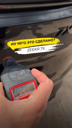 Zeekr 7X. Проверка толщиномером!