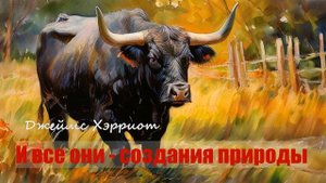 Д. Хэрриот  -- И ВСЕ ОНИ СОЗДАНИЯ ПРИРОДЫ 1 | аудиокнига |
