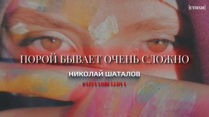 ПОРОЙ БЫВАЕТ ОЧЕНЬ СЛОЖНО..