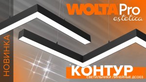 Светодиодные линейные светильники ДСО03 КОНТУР из алюминиевого профиля от WOLTA®Pro Estetica