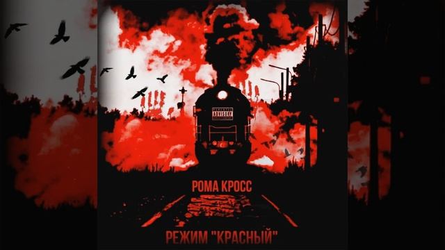 Режим "Красный" смотреть онлайн
