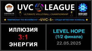 Иллюзия - Энергия, UVC-5 (Мужчины) - LEVEL HOPE (1-2 финала)