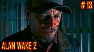 ALAN WAKE 2 прохождение с русской озвучкой часть 13