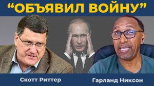"Объявил Войну Германии": Россия, и Плохие новости для Европы и Украины | Скотт Риттер, Г. Никсон