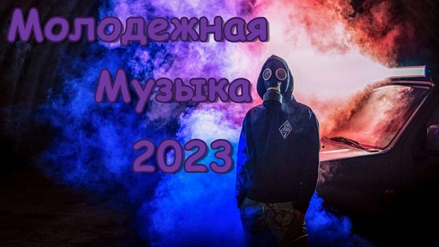 МОЛОДЕЖНАЯ МУЗЫКА 2023🔥 КРУТАЯ МУЗЫКА В 2023 🔥 🎧ЛУЧШАЯ МУЗЫКА 🎧 🔥 СБОРНИК ДЛЯ МОЛОДЕЖИ 🔥 # 8