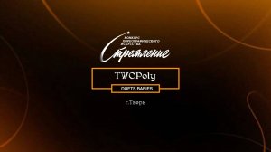 87 Two Poly|Тверь| Конкурс Стремление 2025|#stremleniedance2025