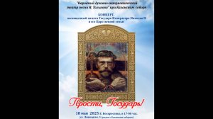 Театр песни И. Талькова. Концерт "Прости, Государь!"