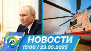 Новости 15:00 от 23.05.2025