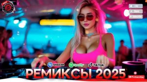 ХИТЫ 2025 ⚡ РУССКИЕ РЕМИКСЫ 2025 🔝 ТАНЦЕВАЛЬНАЯ МУЗЫКА 202