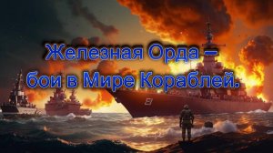 Железная Орда — бои в Мире Кораблей.