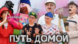 ПУТЬ ДОМОЙ | Сериал КРАСНАЯ ШАПОЧКА - 5 серия
