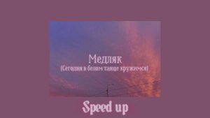 Mr. Credo - Медляк                                 ☆Speed up☆