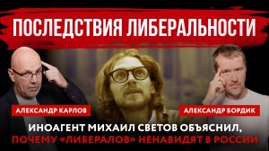 Последствия либеральности. Иноагент Михаил Светов объяснил, почему «либералов» ненавидят в России