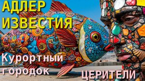 Адлер известия, Адлер сегодня, Зураб Церетели, Сочи сегодня, Сочи сейчас, Адлер скульптура рыбки, ры