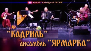 Ярмарка-Кадриль