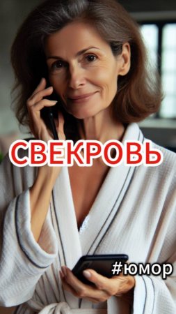 #юмор Про свекровь