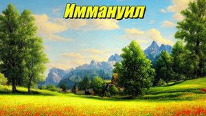Иммануил