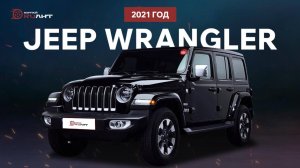 Jeep Wrangler Overland 2021 — Южная Корея, состояние близкое к новому!