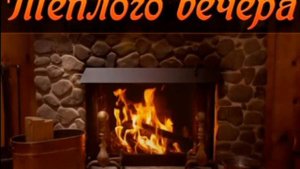 ВЕЧЕРНИЙ РЕЛАКС У КАМИНА. УЮТНОГО ВСЕМ ВЕЧЕРА!