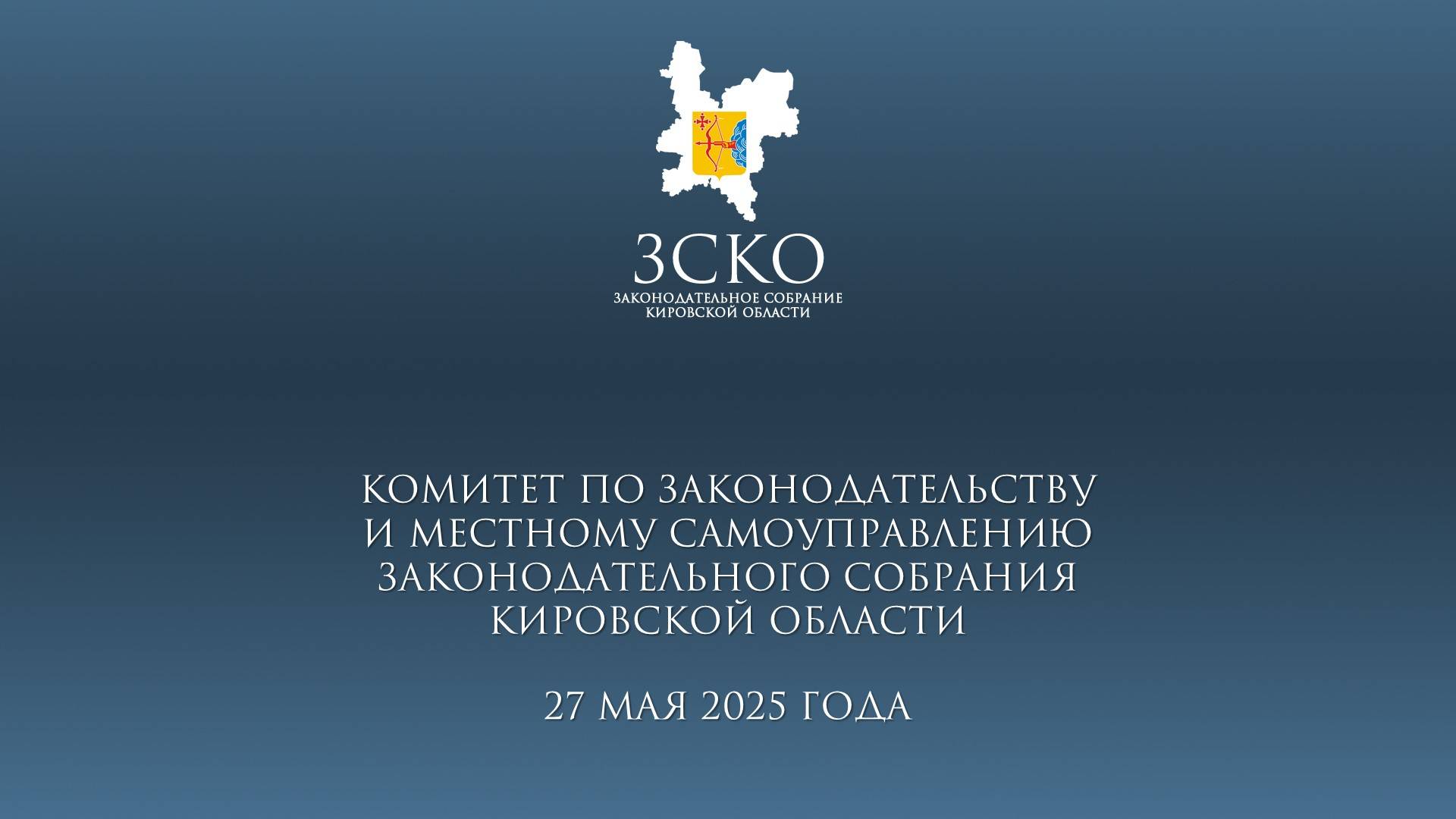 Заседание комитета по законодательству 27.05.2025
