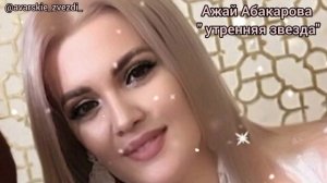 Ажай Абакарова " утренняя звезда  новинка 2023) @avarskie__zvezdi