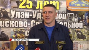 Поисково-спасательная служба Улан-Удэ отметила юбилей - 25 лет