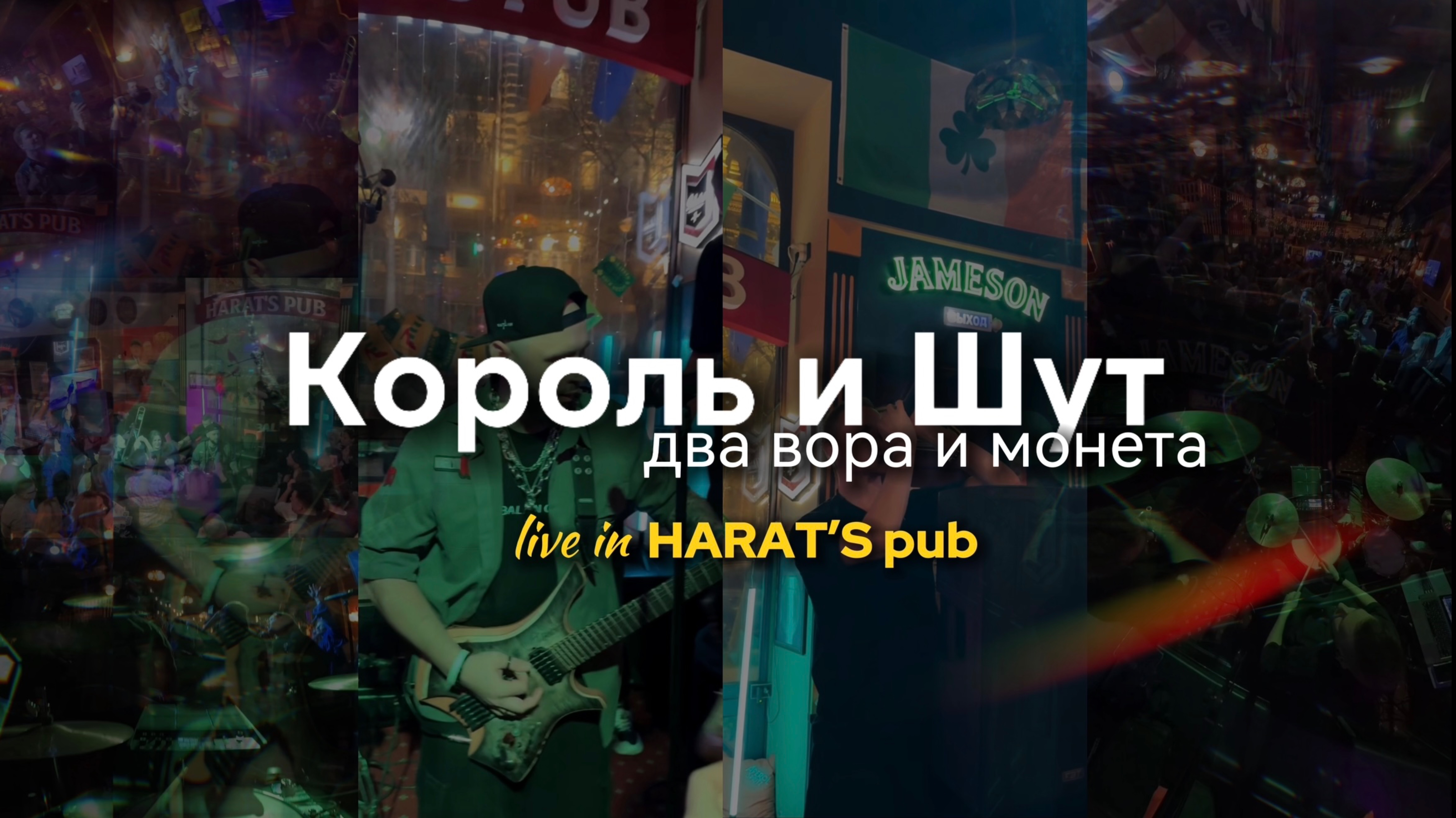 ОченьКрасивые | Два вора и монета | Король и шут | Cover