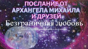ПОСЛАНИЕ ОТ АРХАНГЕЛА МИХАИЛА И ДРУЗЕЙ