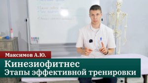 Кинезиофитнес. Этапы эффективной тренировки. Максимов А.Ю.