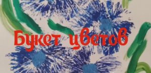 Мастерим дома. Рисуем букет цветов необычным способом