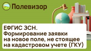 Формирование заявки на новое поле, не стоящее на кадастровом учете (ГКУ)