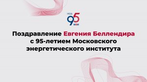 Поздравление Евгения Беллендира с 95-летием Московского энергетического института