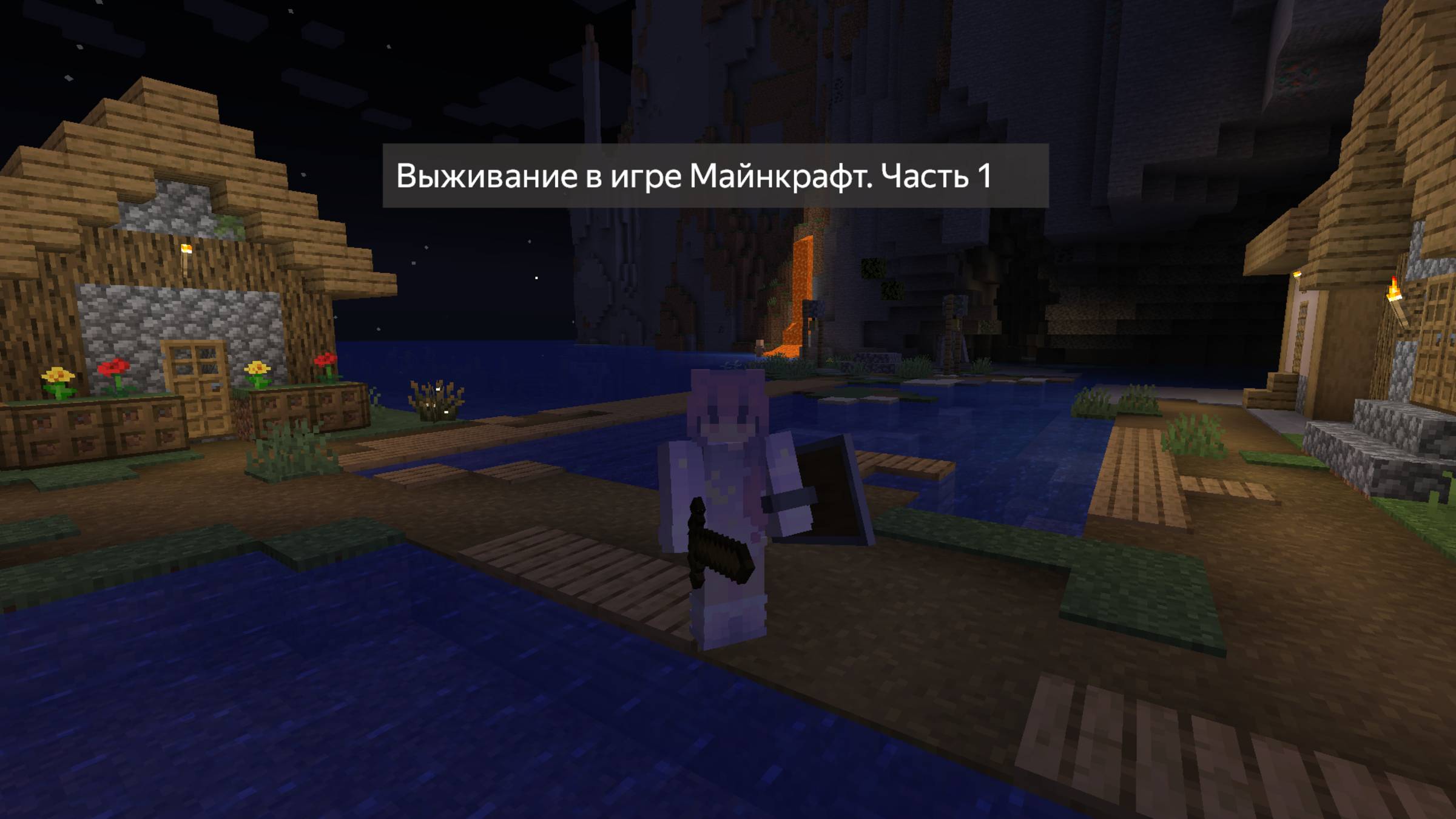 Выживание в игре Майнкрафт. Часть 1
