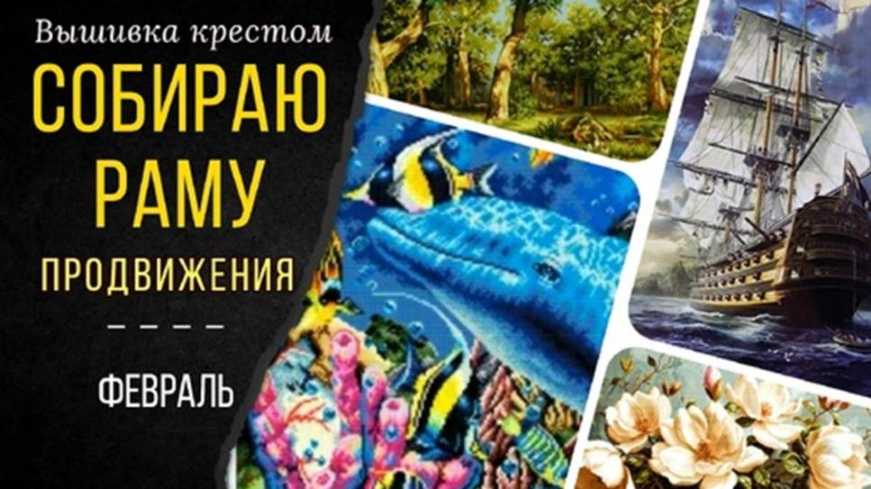 Собираю раму_Вышивка и праздники каждый день_ Продвижения смотреть онлайн