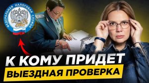 Самая ОПАСНАЯ НАЛОГОВАЯ ПРОВЕРКА! Как подготовиться и избежать рисков?