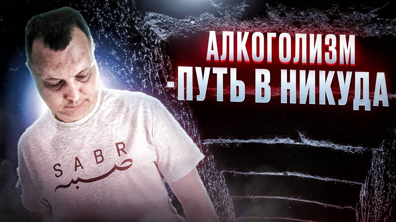 Алкоголизм: Путь в никуда!