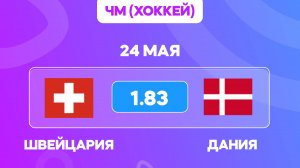 Швейцария - Дания прогноз / Чемпионат Мира по хоккею / Прогнозы на хоккей