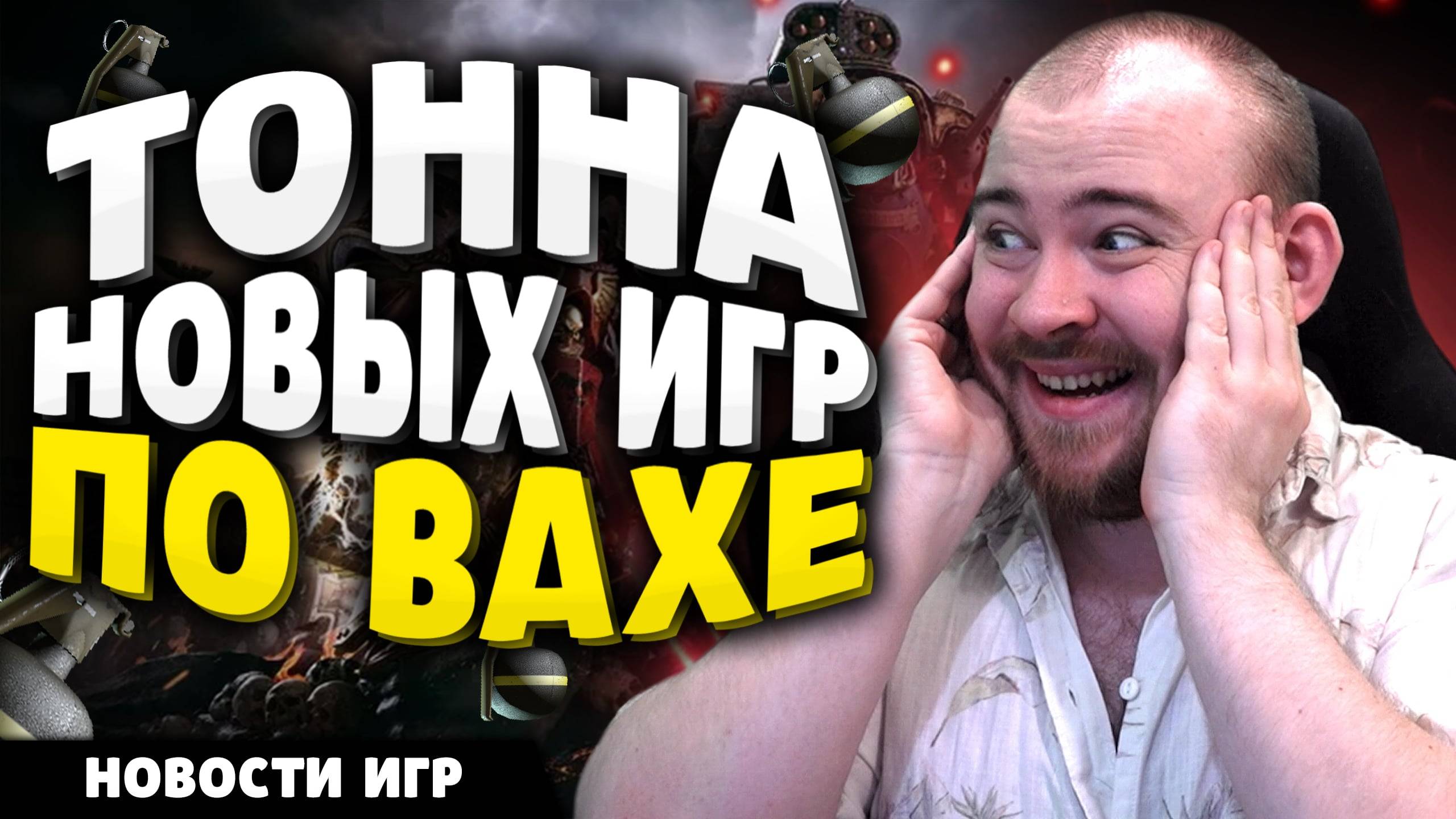 ТОННА НОВЫХ ИГР ПО ВАХЕ НОВОСТИ ИГР #игры #warhammer #ваха40к #новостиигр #новинкиигр