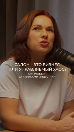 Салон – это бизнес или управляемый хаос?
