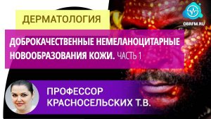 Профессор Красносельских Т.В.: Доброкачественные немеланоцитарные новообразования кожи. Часть 1