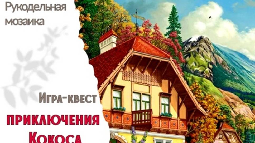 149. Приключения Кокоса_ Вышивальная игра