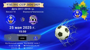 ФК "Викинг18" - ФК "ФормулаЧемпионов"/VIKING CUP, Игра №6, 25-05-2025 15:50