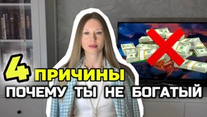 Как перестать быть бедным? 4 ОШИБКИ в увеличении дохода.