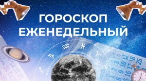 Астрологический прогноз для всех знаков зодиака на неделю с 26 мая по 1 июня