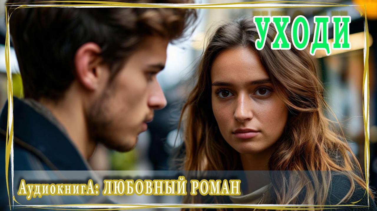 АУДИОКНИГА ЛЮБОВНЫЙ РОМАН: УХОДИ смотреть онлайн