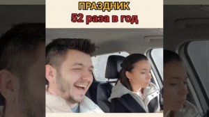 Пятница 😂