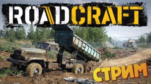 RoadCraft родственник SnowRunner - (Востанавливаем Дорогу и Мост / Запись Стрима)