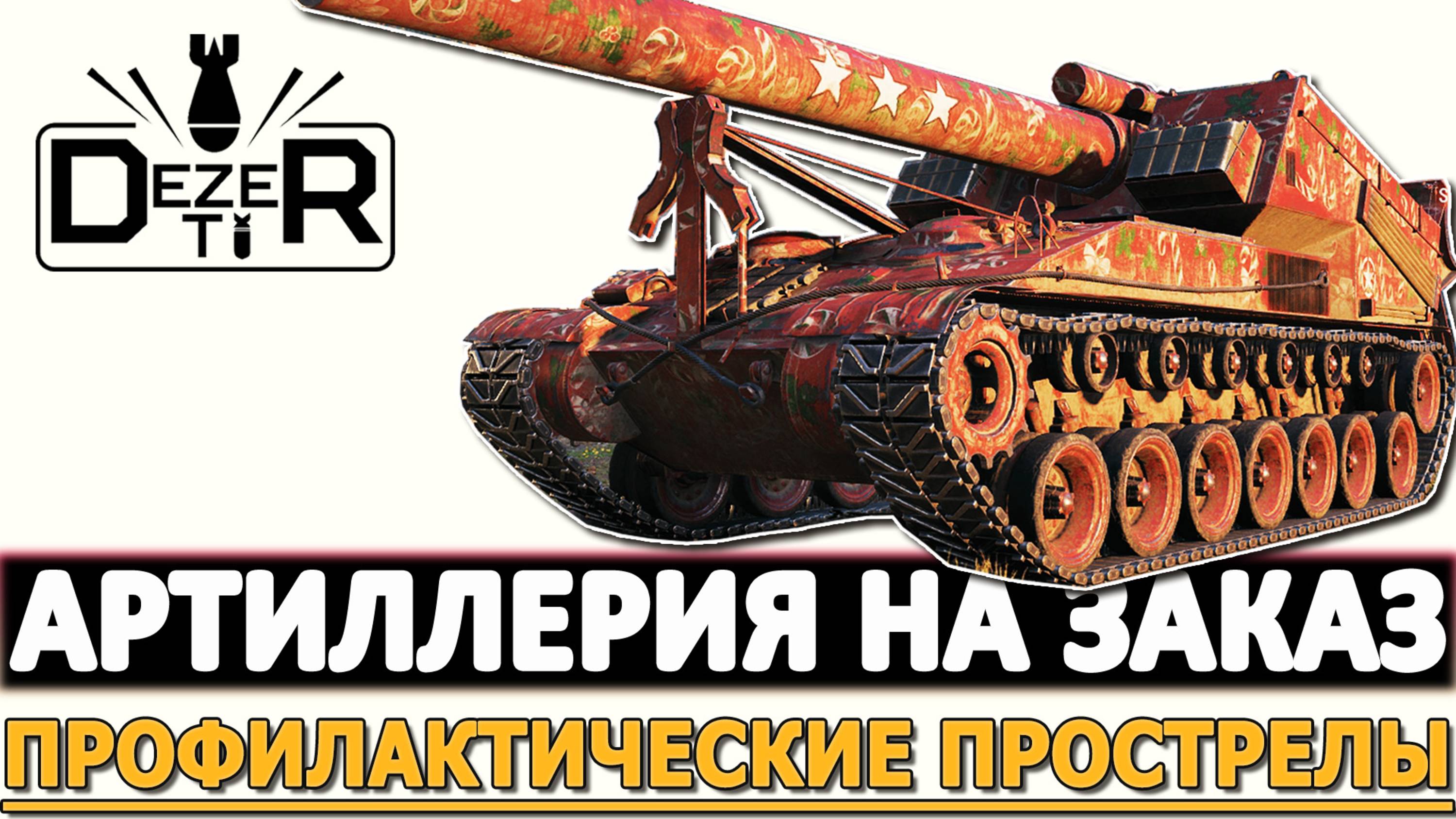 АРТИЛЛЕРИЯ НА ЗАКАЗ - ПРОФИЛАКТИЧЕСКИЕ ПРОСТРЕЛЫ.