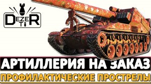 АРТИЛЛЕРИЯ НА ЗАКАЗ - ПРОФИЛАКТИЧЕСКИЕ ПРОСТРЕЛЫ.