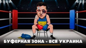 Буферная зона - вся Украина | ЧТО БУДЕТ | 23.05.2025
